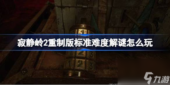 寂静岭2重制版标准难度解谜怎么玩