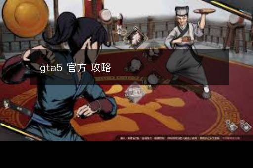 gta5 官方 攻略