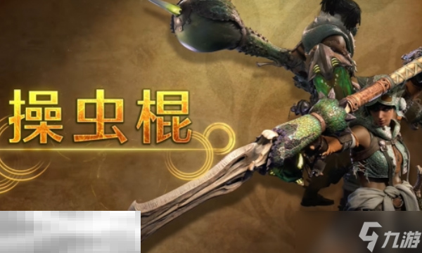 怪物猎人荒野操虫棍攻略 怪物猎人荒野武器攻略