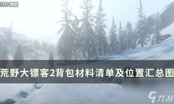 《》<a linkid=334965>背包</a>材料位置在哪 背包材料清单及位置汇总图