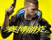 赛博朋克2077