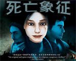 死亡象征