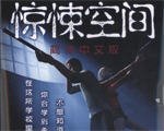 恶夜杀机(Obscure)