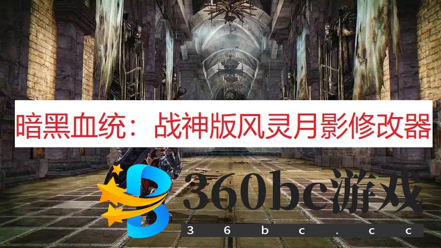 《暗黑血统：战神版》风灵月影修改器