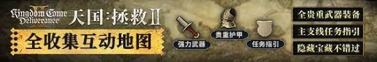 天国拯救2游戏攻略：马列索夫秘密通道详细位置与获取方法