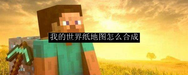 我的世界纸地图怎么合成