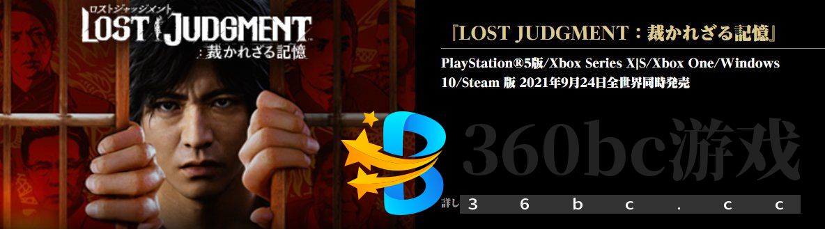 《审判之逝：湮灭的记忆》首发不会登陆PC