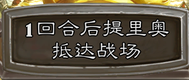 炉石传说宿命的对决_炉石传说宿命的对决通关教学