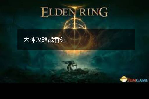 大神攻略战番外