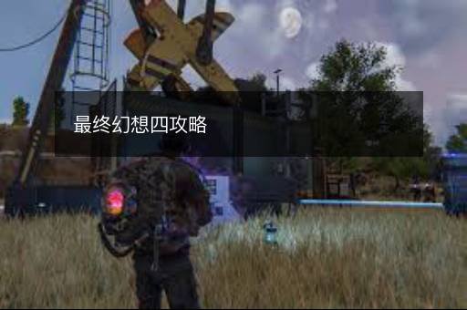 最终幻想四攻略