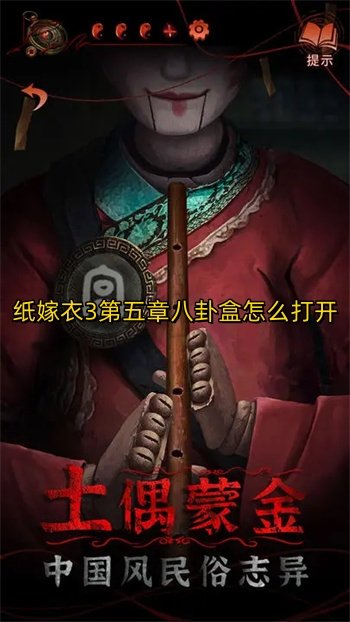 纸嫁衣3第五章八卦盒怎么打开