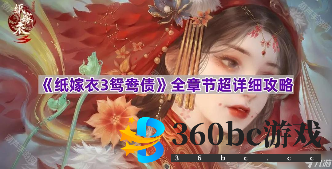 《纸嫁衣3鸳鸯债》全章节超详细攻略