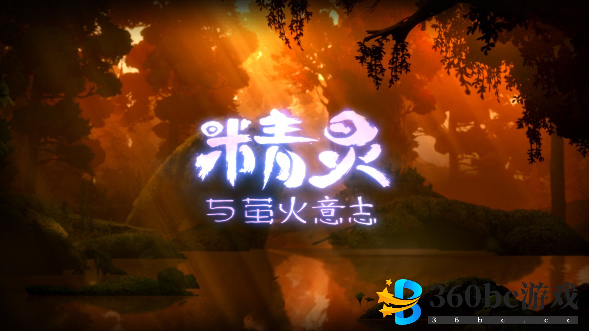 《奥日与萤火意志》评测：残缺的萤火，残缺的美好