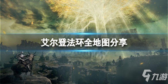 《艾尔登法环》全地图分享 游戏地图怎么走?