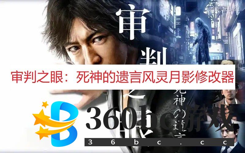 《审判之眼：死神的遗言》风灵月影修改器