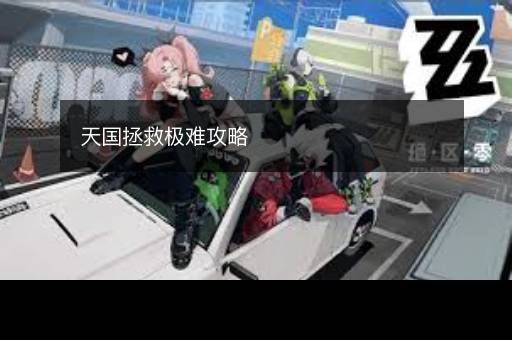 天国拯救极难攻略