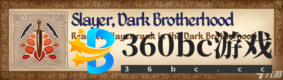 《上古卷轴4:湮灭重制版》杀戮者成就攻略分享