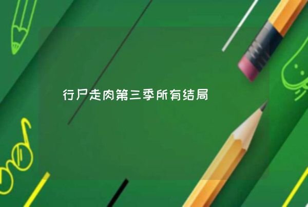 行尸走肉第三季所有结局,第1张 行尸走肉第三季所有结局,第1张