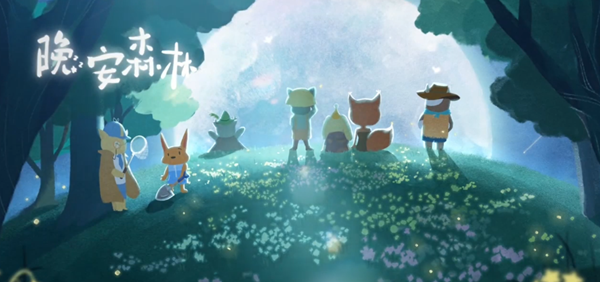 晚安森林森林之心怎么获得
