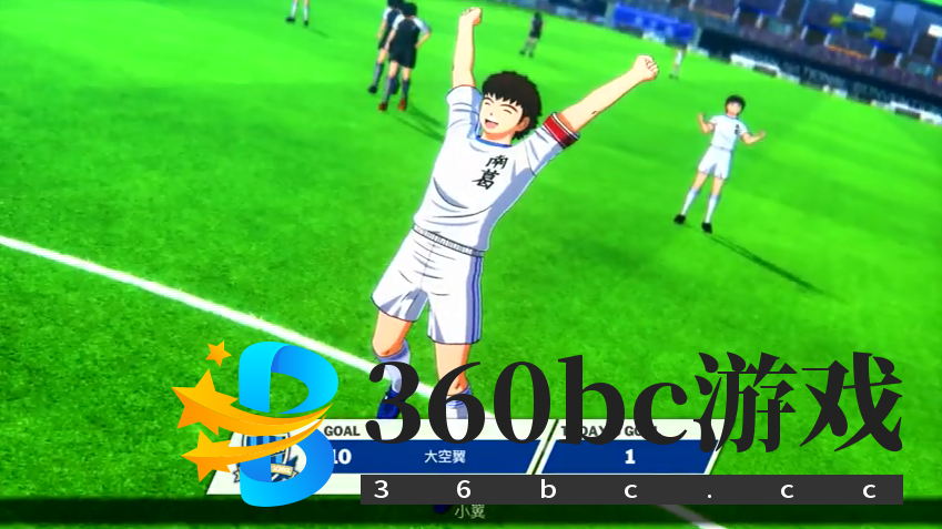 《队长小翼：新秀崛起》中文版演示 大空翼对决日向