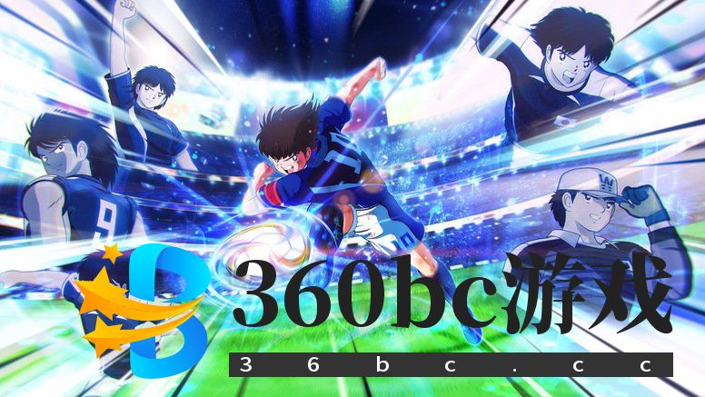 《队长小翼：新秀崛起》中文版演示 大空翼对决日向