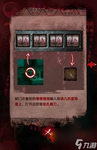 纸嫁衣3鸳鸯债详细通关攻略 纸嫁衣3鸳鸯债全五章通关步骤