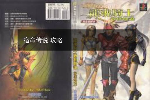 宿命传说 攻略 宿命传说 攻略