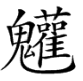 纸嫁衣3鸳鸯债【纸嫁衣3鸳鸯债】超详细攻略第四章