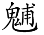 纸嫁衣3鸳鸯债【纸嫁衣3鸳鸯债】超详细攻略第四章