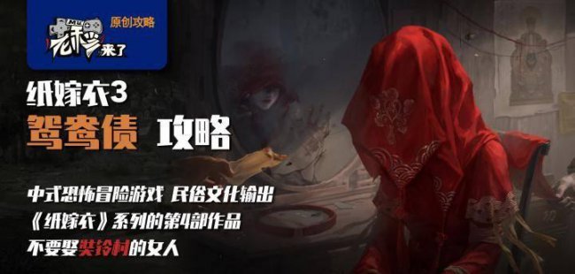 纸嫁衣3完整通关详细图解