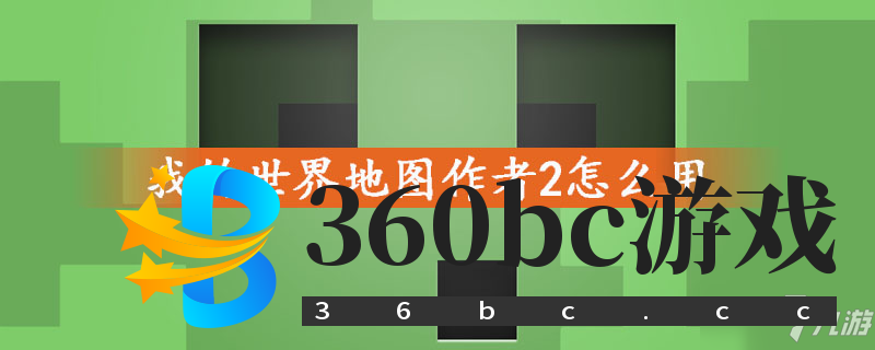 我的世界地图作者2怎么用