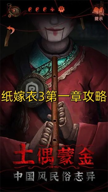 纸嫁衣3第一章攻略
