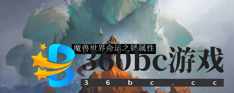 魔兽世界命运之锤属性