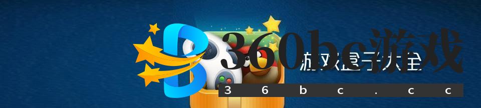 分享PC游戏盒子排行榜?如何选择最佳游戏盒子? 第2张 分享PC游戏盒子排行榜?如何选择最佳游戏盒子? 第2张