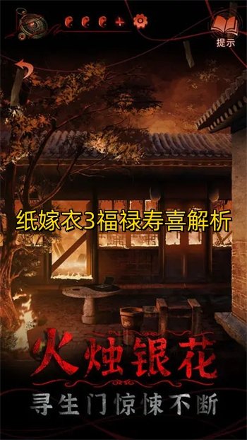 纸嫁衣3福禄寿喜解析