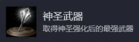 《黑暗之魂重制版》神圣武器成就达成攻略