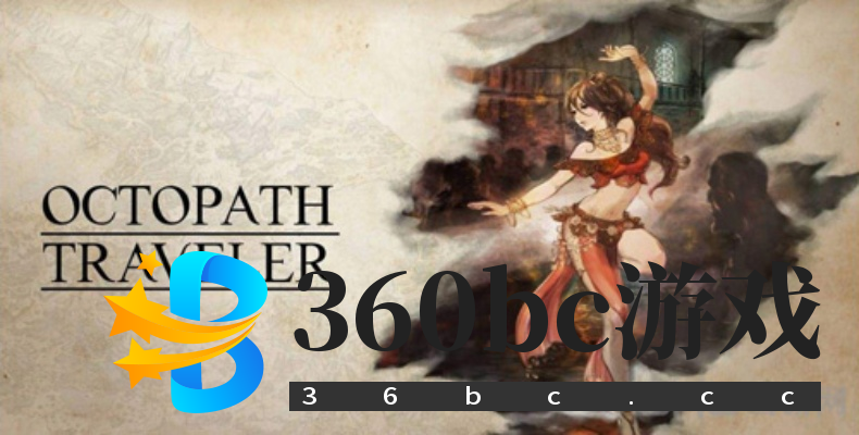 八方旅人2职业排行:揭秘最强职业! 八方旅人2职业排行:揭秘最强职业!