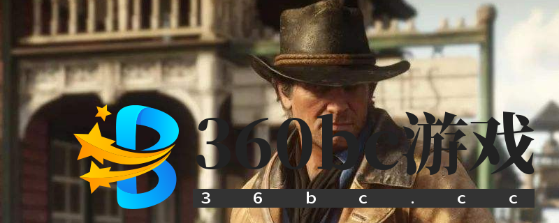 荒野大镖客2地图多大