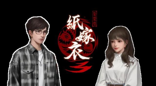 纸嫁衣3游戏攻略
