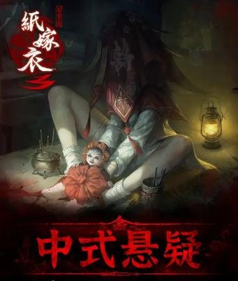纸嫁衣3游戏攻略