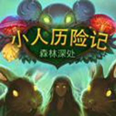 小人历险记森林之心免安装绿色版 小人历险记森林之心免安装绿色版