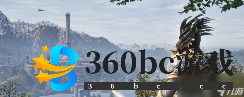 《上古卷轴4:湮灭重制版》第一桶金获取方法介绍