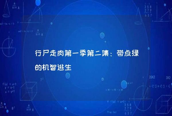 行尸走肉第一季第二集:带点绿的机智逃生,第1张 行尸走肉第一季第二集:带点绿的机智逃生,第1张