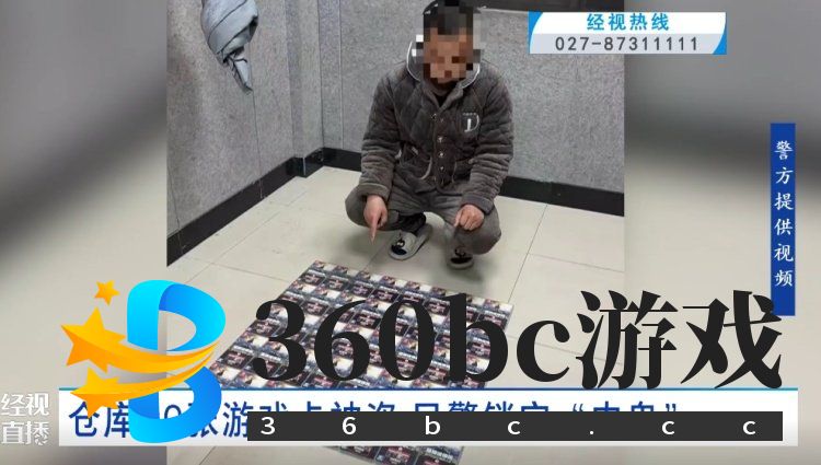 仓库70张游戏卡被盗,价值3万多元!民警锁定“内鬼” 仓库70张游戏卡被盗,价值3万多元!民警锁定“内鬼”