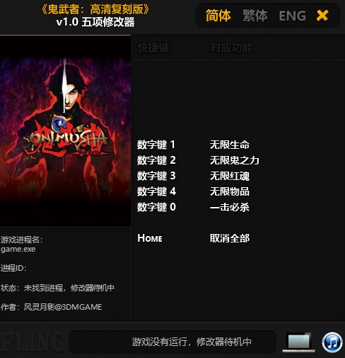 鬼武者高清复刻版修改器