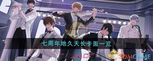 《恋与制作人》七周年地久天长卡面一览-第1张-手游攻略-GASK