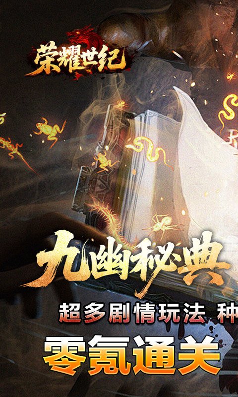 荣耀世纪（九幽秘法沉默）游戏截图1