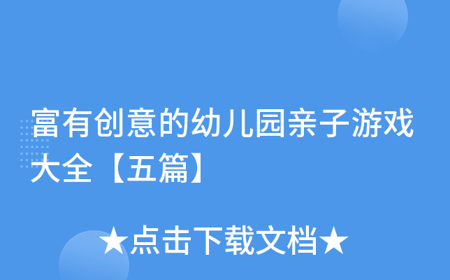 富有创意的幼儿园亲子游戏大全【五篇】