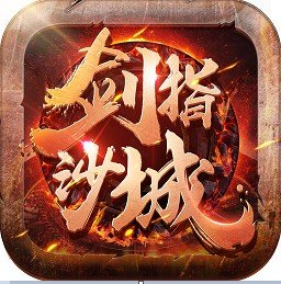 剑指沙城h5手游