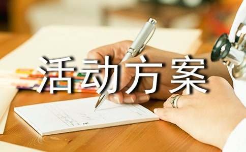 亲子活动方案(精选20篇)